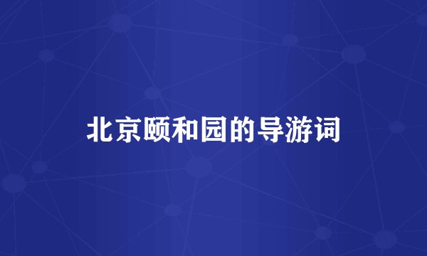 北京颐和园的导游词