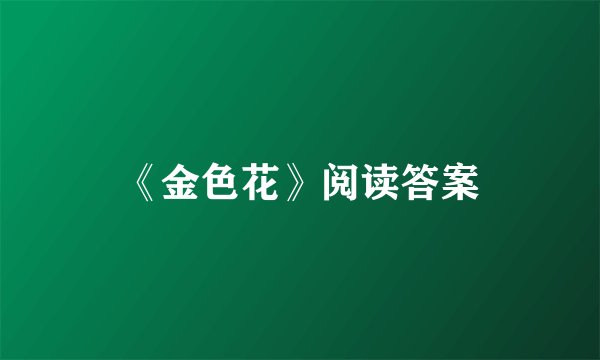 《金色花》阅读答案