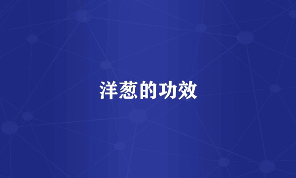 洋葱的功效