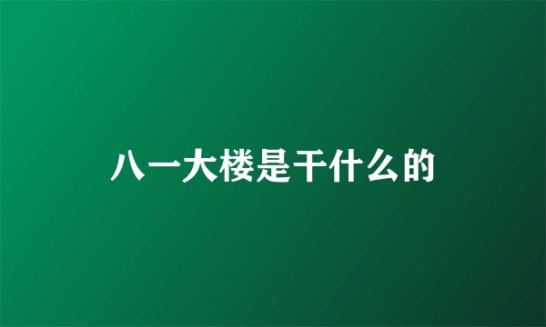 八一大楼是干什么的