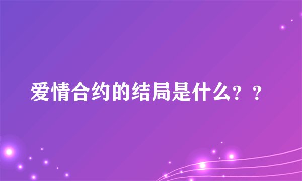爱情合约的结局是什么？？