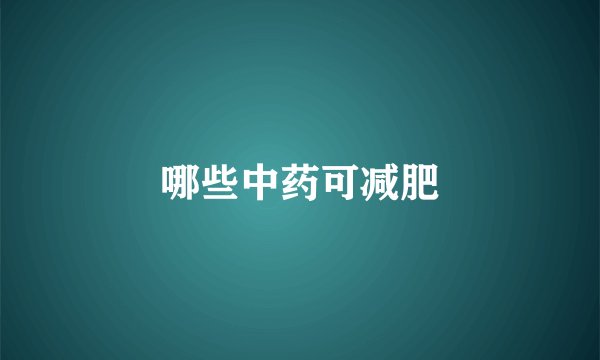 哪些中药可减肥
