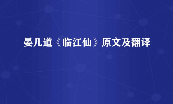 晏几道《临江仙》原文及翻译