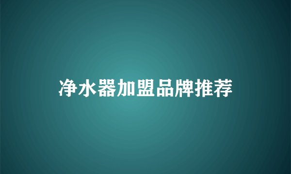 净水器加盟品牌推荐