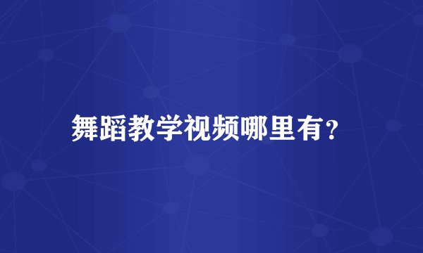 舞蹈教学视频哪里有？