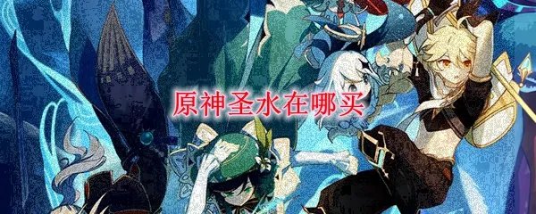 原神圣水在哪买