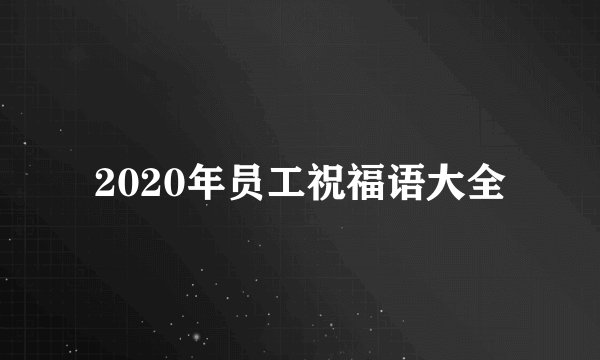 2020年员工祝福语大全
