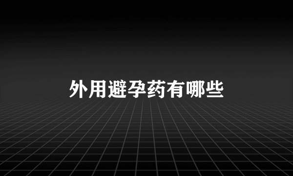 外用避孕药有哪些