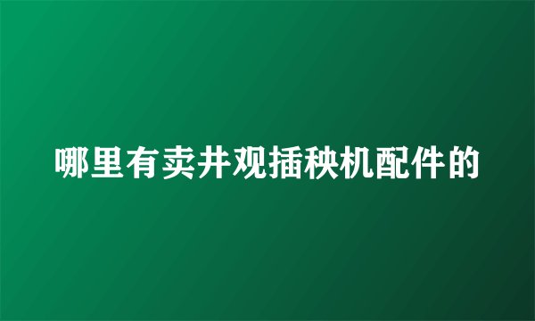 哪里有卖井观插秧机配件的