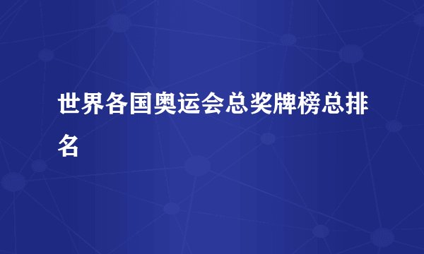 世界各国奥运会总奖牌榜总排名