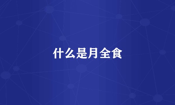 什么是月全食