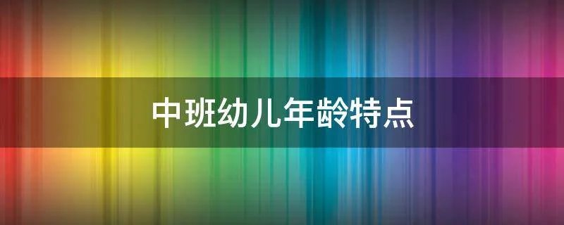 中班幼儿年龄特点