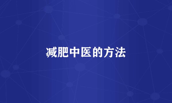 减肥中医的方法