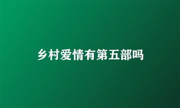乡村爱情有第五部吗