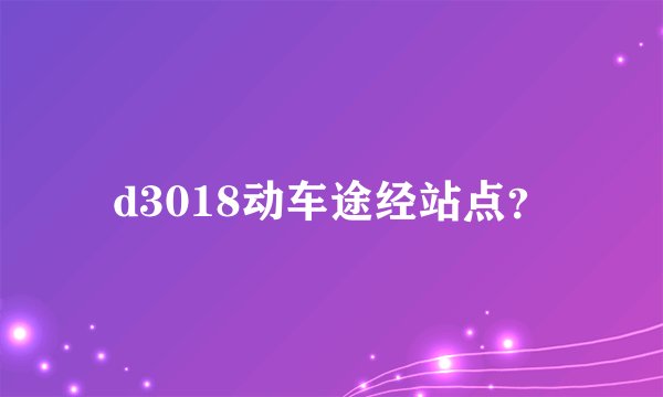 d3018动车途经站点？
