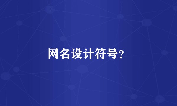 网名设计符号？