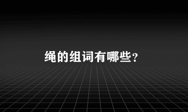 绳的组词有哪些？