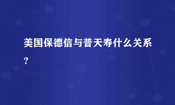 美国保德信与普天寿什么关系？