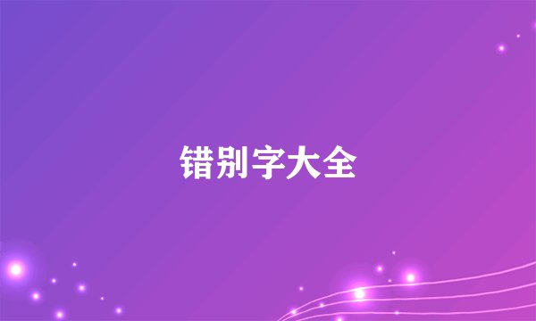 错别字大全