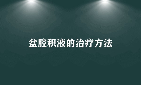 盆腔积液的治疗方法