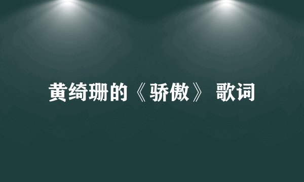 黄绮珊的《骄傲》 歌词