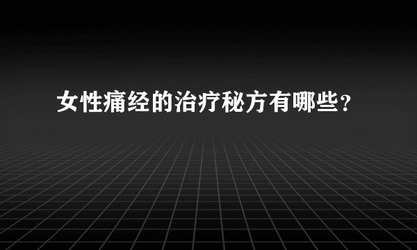 女性痛经的治疗秘方有哪些？