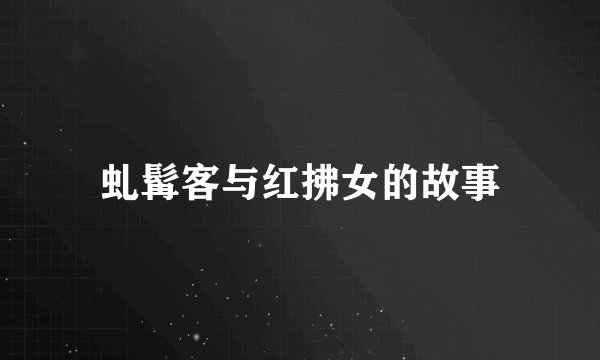 虬髯客与红拂女的故事