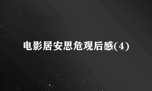 电影居安思危观后感(4)