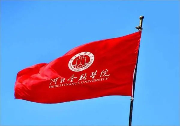 河北金融学院的文化传统