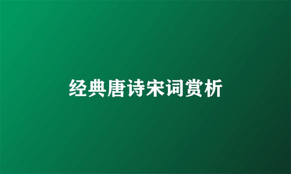 经典唐诗宋词赏析