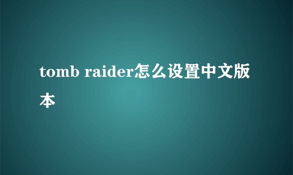 tomb raider怎么设置中文版本