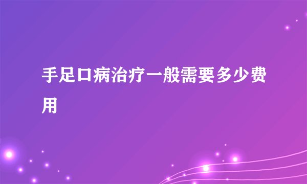手足口病治疗一般需要多少费用