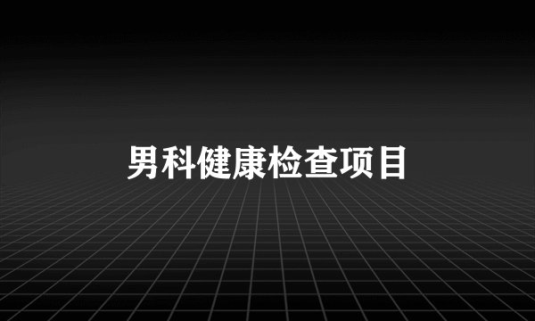 男科健康检查项目