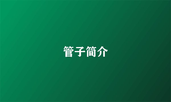 管子简介