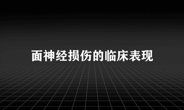 面神经损伤的临床表现