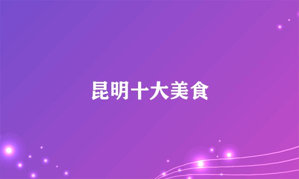 昆明十大美食