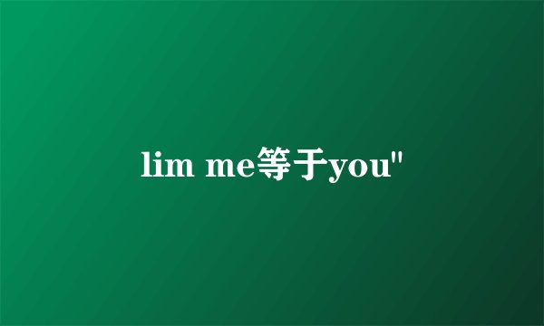 lim me等于you