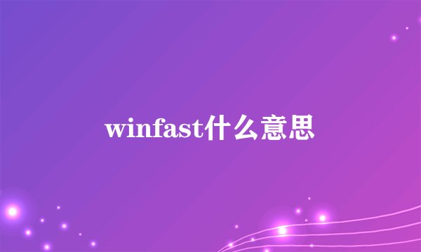 winfast什么意思