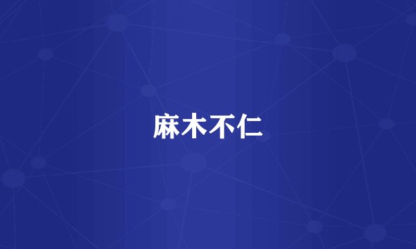 麻木不仁