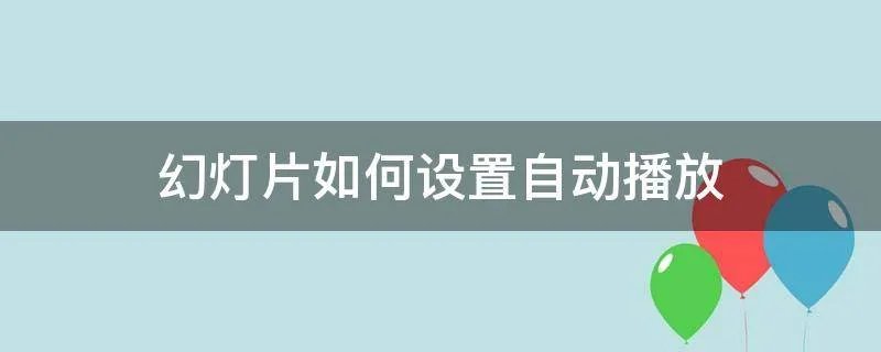 幻灯片如何设置自动播放