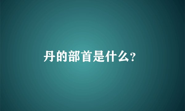 丹的部首是什么?