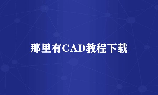 那里有CAD教程下载