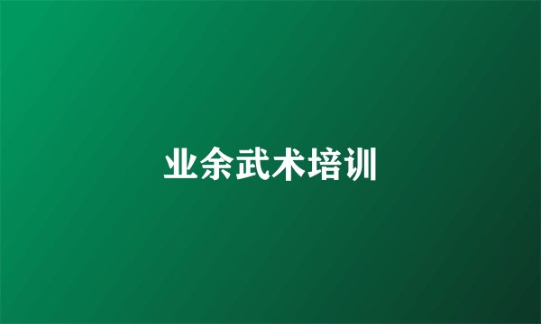 业余武术培训