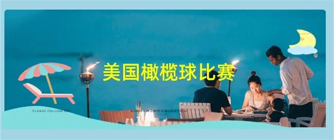 美国橄榄球比赛