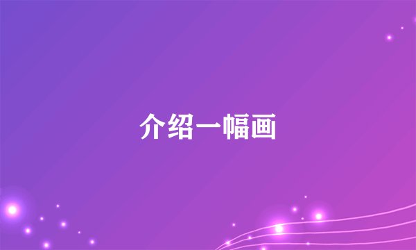 介绍一幅画