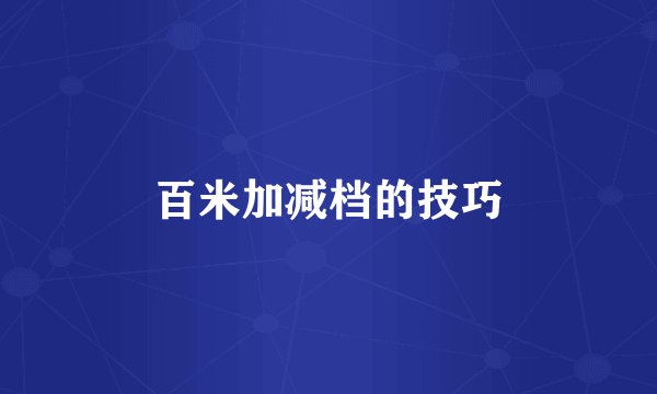 百米加减档的技巧