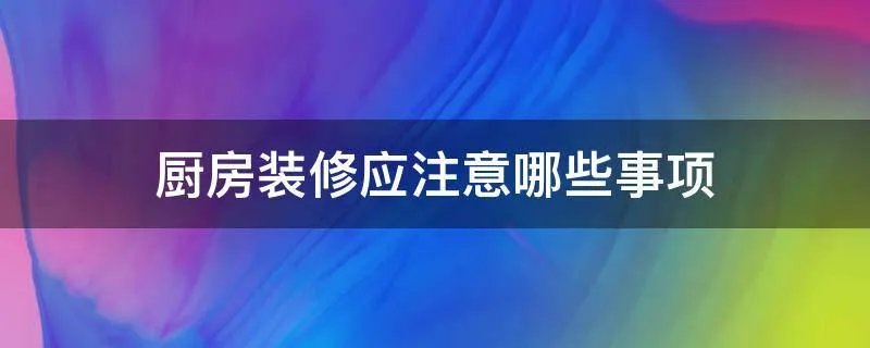 厨房装修应注意哪些事项