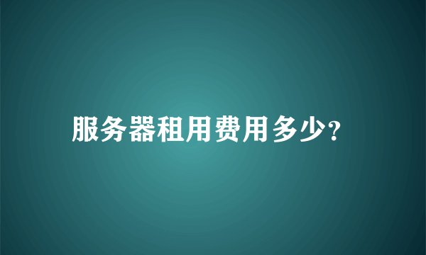 服务器租用费用多少？