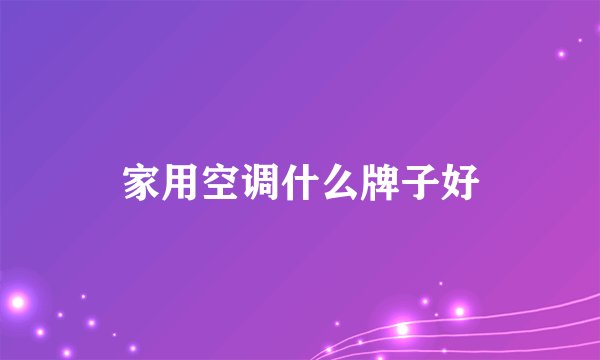 家用空调什么牌子好