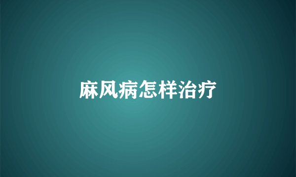 麻风病怎样治疗
